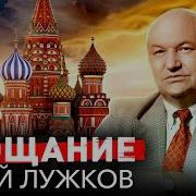 Юрий Лужков Прощание