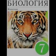 Биология 7 Класс 37 Параграф