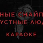 Грустные Люди Минус