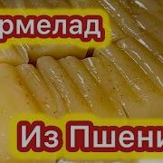 Мармеладный