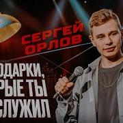 Плакал Весь Зал Олег Орлов