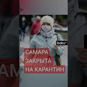 В Огровной России С Весны Карантин