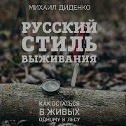 Русский Стиль Выживания Как Остаться В Живых Одному В Лесу