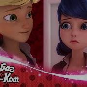 Леди Баг И Супер Кот 1 Сезон Кунг Фуд