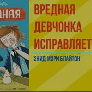 Энид Блайтон Вредная Девчонка Исправляется