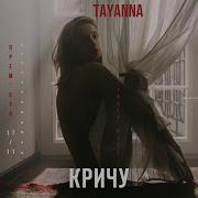 Tayanna Кричу