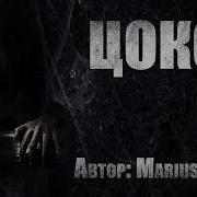 Цокот Автор Marius Kovach