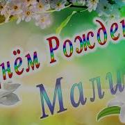 С Днём Рождения Малика