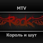 Король И Шут Mtv Караоке