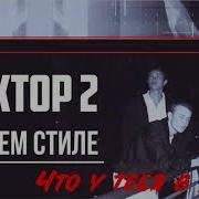 Сборник В Стиле Фактор 2