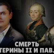 Как Умерла Екатерина Вторая