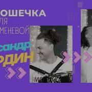 Трек Хит Для Инны Каменевой Александр Бардин У Него Даже Уши Танцуют
