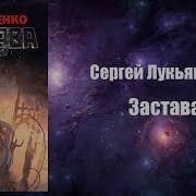 Застава Сергей Лукьяненко