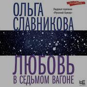 Любовь В Седьмом Вагоне