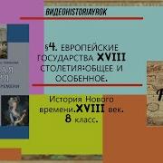 Европейские Государства 18 Столетия Общее И Особенное