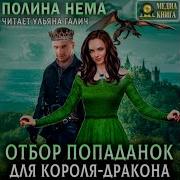 Отбор Поподанок Для Короля Дракона