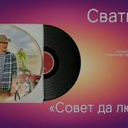 Совет Да Любовь Сваты