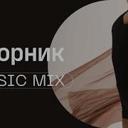 Сборник Танцевальной Без Слов