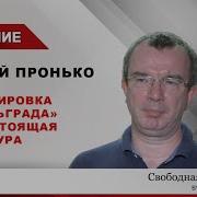 Юрий Пронько Царьград Последнее