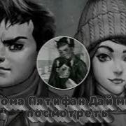 Рома Пятифан Дай Мне Посмотреть