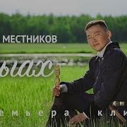 Василий Местников Ыһыах