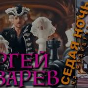 Седая Ночь На Французком Языке