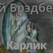 Карлик Бредбери