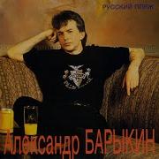 Александр Барыкин Жил Как Жил
