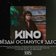 Кино Звёзды Останутся Здесь Vhs Remix