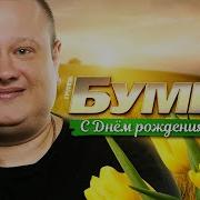 Бумеr С Днем Рождения Мама