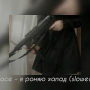 Face Slowed Я Понял Запад