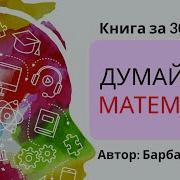 Думай Как Математик