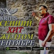 Akritis В Желтом Сентябре