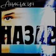 Назар Анастасия