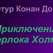Артур Конан Дойл Настоящий Британский Детектив