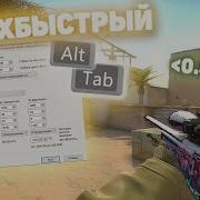 Самый Быстрый Alt Tab