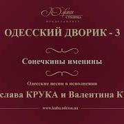 Валентин Куба Именины