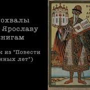 Из Похвалы Князю Ярославу И Книгам