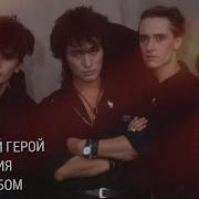 Группа Кино 1989 Черновик