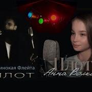 Анна Волкова И Одинокая Флейта Плот Хит Юрия Лозы