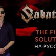 Sabaton The Final Solution Udio Ai Cover Russian Version