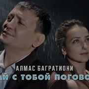 Давай С Тобой По Говорим