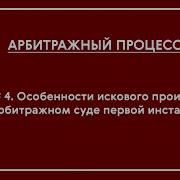 Апп Офо Тема 4 Особенности Искового Производства В Ас Первой Инстанции