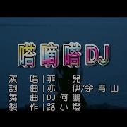 菲兒 嗒嘀嗒 Dj版 1080P Ktv