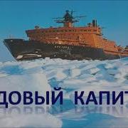 Ледовый Капитан