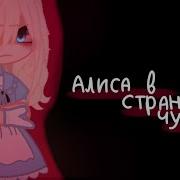 Алиса В Стране Чудес Артемизия