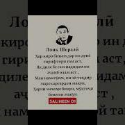 Суруди Лоик Шерали