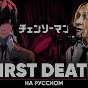 Человек Бензопила Эндинг 8 First Death На Русском