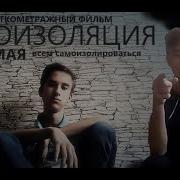 Самоизоляция 2 Часть