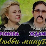 Владимир Ждамиров И Людмила Шаронова Любви Минутка Минусовка